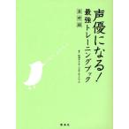 声優になる!最強トレーニングブック 基礎編