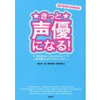 きっと声優になる! 夢を見ないとはじまらない!!人気声優たちのリアルインタビュー