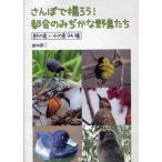 さんぽで撮ろう!都会のみぢかな野鳥たち 野の鳥・水の鳥94種