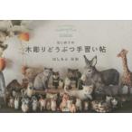 はじめての木彫りどうぶつ手習い帖