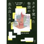やっぱり王道がおもしろいカタを使った物語の生み出しカタ