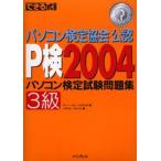 パソコン検定試験問題集P検2004 3級 パソコン検定協会公認