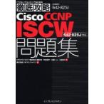 Cisco CCNP ISCW問題集〈642-825J〉対応 試験番号642-825J