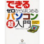 できるゼロからはじめるパソコン超入門