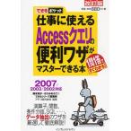 仕事に使えるAccessクエリの便利ワザがマスターできる本 1問1答ですぐわかる!