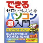 できるゼロからはじめるパソコン超入門