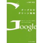 グーグルのグリーン戦略 グリーン・ニューディールからスマートグリッドまで