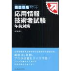 応用情報技術者試験午前対策