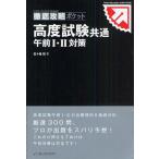 高度試験共通午前1・2対策
