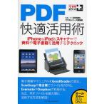 PDF快適活用術 iPhone ＆ iPad＆スキャナーで資料や電子書籍を活用するテクニック