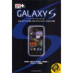 Yahoo! Yahoo!ショッピング(ヤフー ショッピング)GALAXY S ドコモスマートフォンSC-02B GALAXY Sの使い方が、すぐにマスターできる入門書