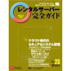 レンタルサーバー完全ガイド 23