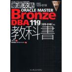 ORACLE MASTER Bronze DBA 11g教科書 試験番号1Z0-018