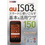 Yahoo! Yahoo!ショッピング(ヤフー ショッピング)auIS03をスマートに使いこなす基本＆活用ワザ150