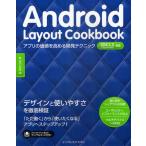 Yahoo! Yahoo!ショッピング(ヤフー ショッピング)Android Layout Cookbook アプリの価値を高める開発テクニック