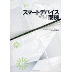 Yahoo! Yahoo!ショッピング(ヤフー ショッピング)スマートデバイスが生む商機 見えてきたiPhone／iPad／Android時代のビジネスアプローチ