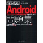 Yahoo! Yahoo!ショッピング(ヤフー ショッピング)Androidアプリケーション技術者認定試験〈ベーシック〉問題集 試験番号KS0-A01
