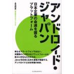 Yahoo! Yahoo!ショッピング(ヤフー ショッピング)アンドロイド・ジャパン 日本企業の命運を握るプラットフォーム