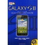 Yahoo! Yahoo!ショッピング(ヤフー ショッピング)GALAXY S2 ドコモスマートフォンSC-02C GALAXY S2の基本から応用までわかる入門書