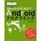 Yahoo! Yahoo!ショッピング(ヤフー ショッピング)JavaからはじめようAndroidプログラミング かんたん7ステップ