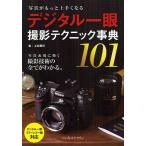 デジタル一眼撮影テクニック事典101 写真がもっと上手くなる