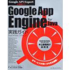 Google App Engine for Java実践ガイド Google API Expertが解説する