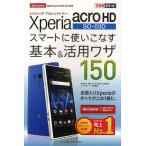 Xperia acro HD SO-03Dスマートに使いこなす基本＆活用ワザ150 docomo Xperia acro HD SO-03D