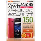 Yahoo! Yahoo!ショッピング(ヤフー ショッピング)Xperia acro HD IS12Sスマートに使いこなす基本＆活用ワザ150
