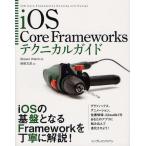 iOS Core Frameworksテクニカルガイド