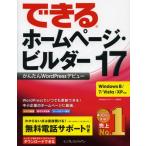できるホームページ・ビルダー17 かんたんWordPressデビュー