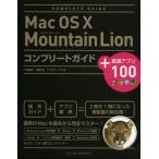 Mac OS 10 Mountain Lionコンプリートガイド＋厳選アプリ100