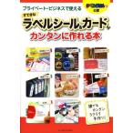 プライベート・ビジネスで使えるすてきなラベルシール＆カードがカンタンに作れる本 ラベル屋さん9公認