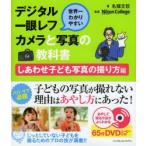 デジタル一眼レフカメラと写真の教科書 世界一わかりやすい しあわせ子ども写真の撮り方編