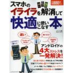 Yahoo! Yahoo!ショッピング(ヤフー ショッピング)スマホのイライラを解消して快適に使いこなす本 本誌ならできる!わかる!