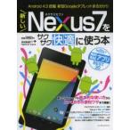 Yahoo! Yahoo!ショッピング(ヤフー ショッピング)新しいNexus7をサクサク快適に使う本 Android4.3搭載新型Googleタブレットまる分かり