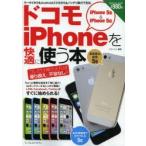 ドコモiPhoneを快適に使う本 iPhone 5s ＆ iPhone 5c コレだけ押さえれば乗り換えに不安なし!!