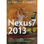 Yahoo! Yahoo!ショッピング(ヤフー ショッピング)Nexus7 2013虎の巻 ビジネスPCユーザーに伝授する