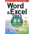 Word ＆ Excel 2013基本マスターブック