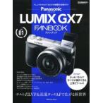 Panasonic LUMIX GX7 FANBOOK マニュアルがなくてもわかる機種別攻略ガイド チルト式LVF＆高速タッチAFで広がる新世界