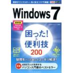 Windows7困った!＆便利技200