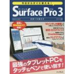 今日からすぐに使える!Surface Pro3スタートガイド 最強のタブレットPCをタッチ＆ペンで使い倒す!