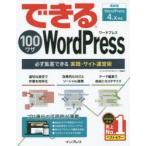 できる100ワザWordPress 必ず集客できる実践・サイト運営術