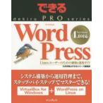 WordPress Linuxユーザーのための構築＆運用ガイド