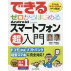Yahoo! Yahoo!ショッピング(ヤフー ショッピング)できるゼロからはじめるAndroidスマートフォン超入門 スマホの不安・疑問がすべて解消!