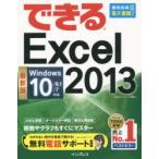 できるExcel 2013