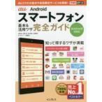 Yahoo! Yahoo!ショッピング(ヤフー ショッピング)au Androidスマートフォン基本＆活用ワザ完全ガイド