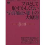 プロとして恥ずかしくない写真補正＆加工の