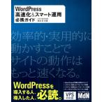 WordPress高速化＆スマート運用必携ガイド