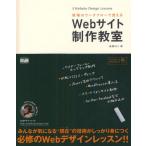 Webサイト制作教室 現場のワークフローで覚える