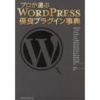 プロが選ぶWORDPRESS優良プラグイン事典